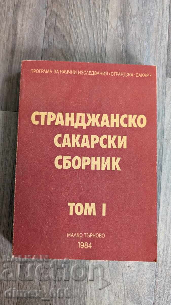 Странджанско сакарски сборник. Том 1 Странджанско сакарски сборник. Том 1