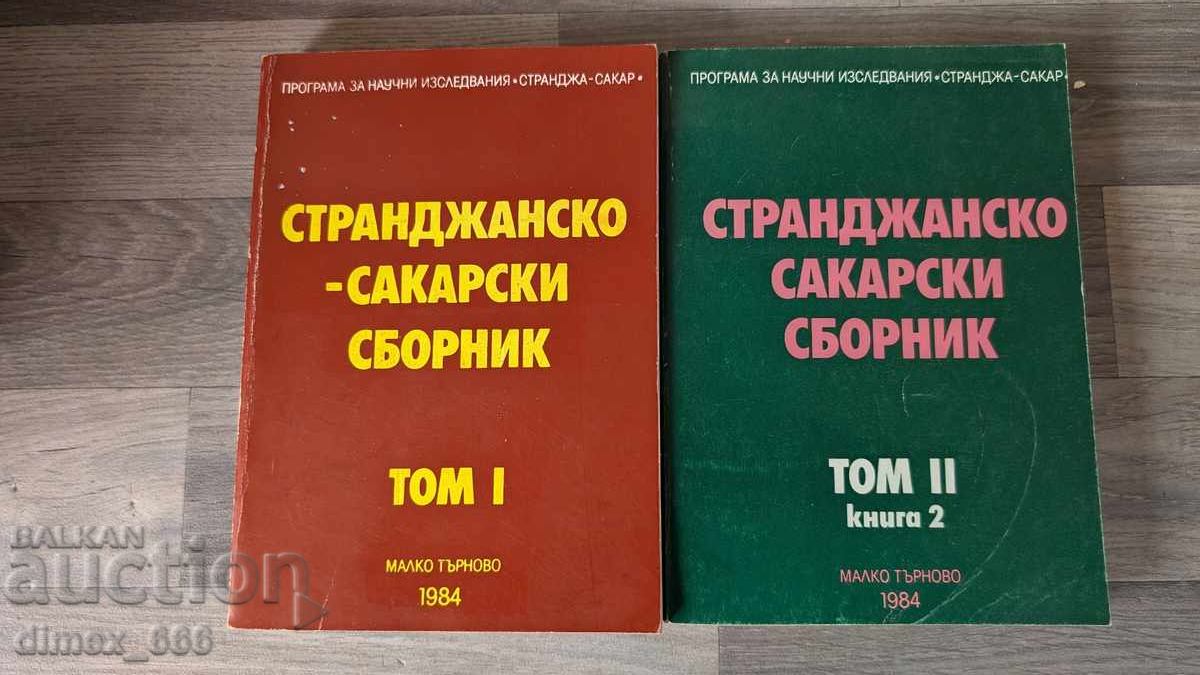 Странджанско сакарски сборник. Том 1; Том 2, книга 2 Странджанско сакарски сборник. Том 1; Том 2, книга 2