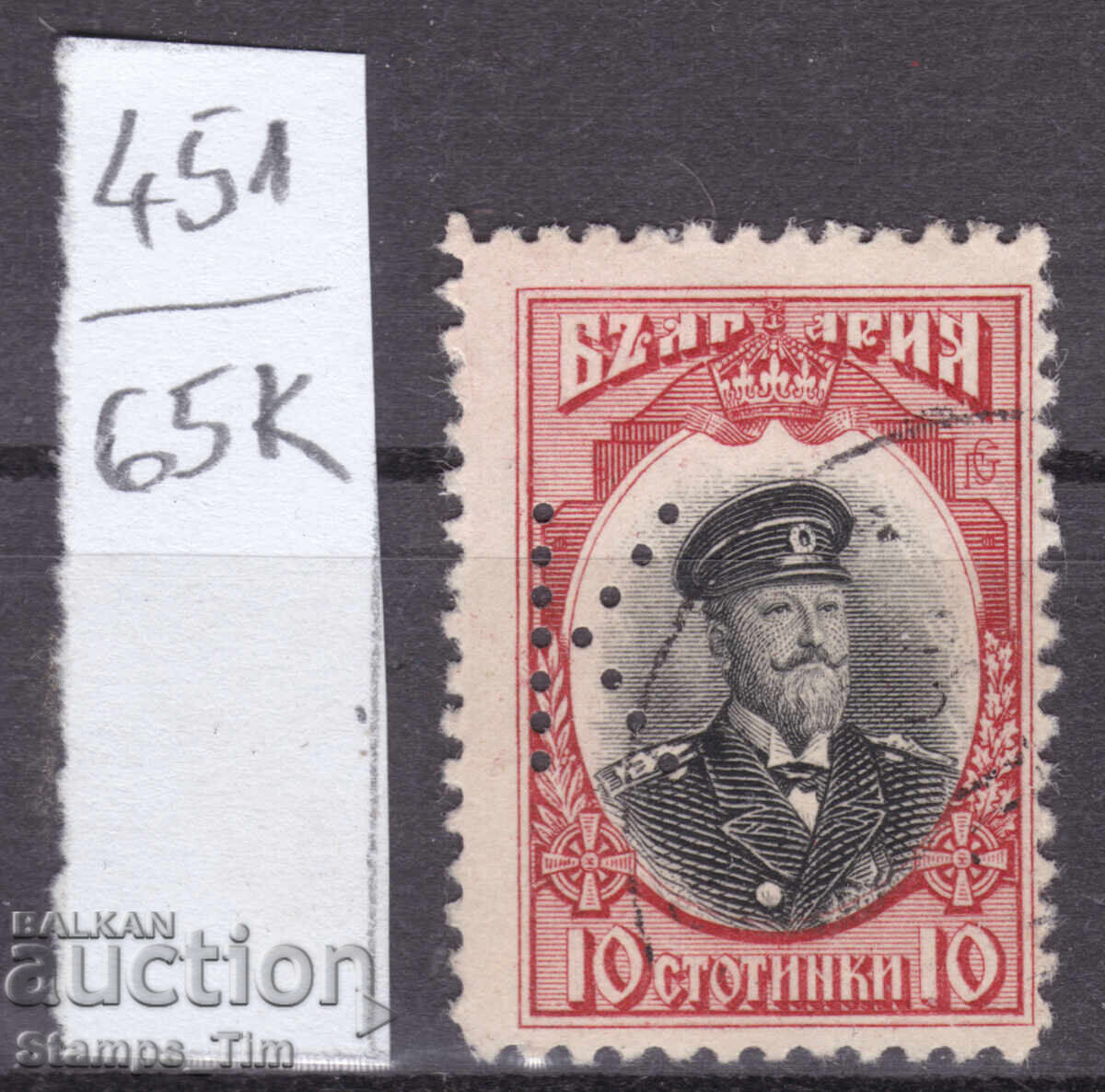 Δημοπρασία 65K451 Βουλγαρία Περφίνι Κ 1911 Ετερόρρυθμη Εταιρεία "Κούριερ"