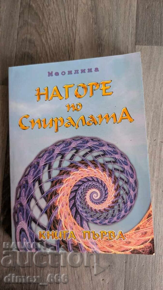 Προς τα πάνω στην έλικα Meonlina