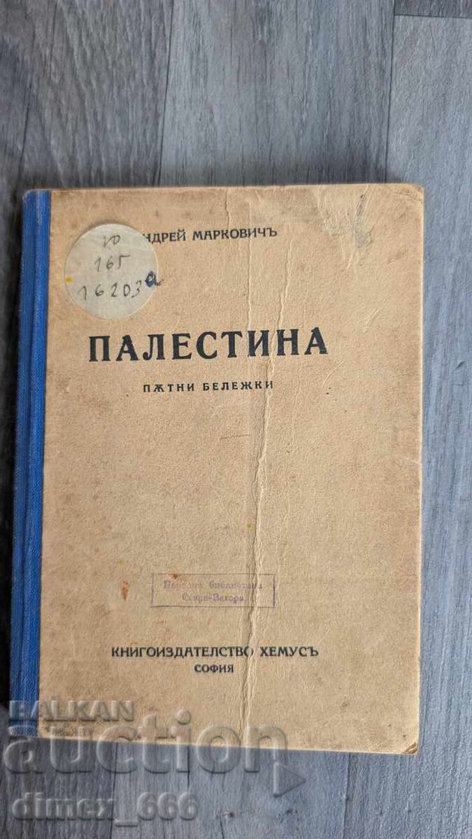 Палестина. Пътни бележки Андрей Маркович Палестина. Пътни бележки Андрей Маркович