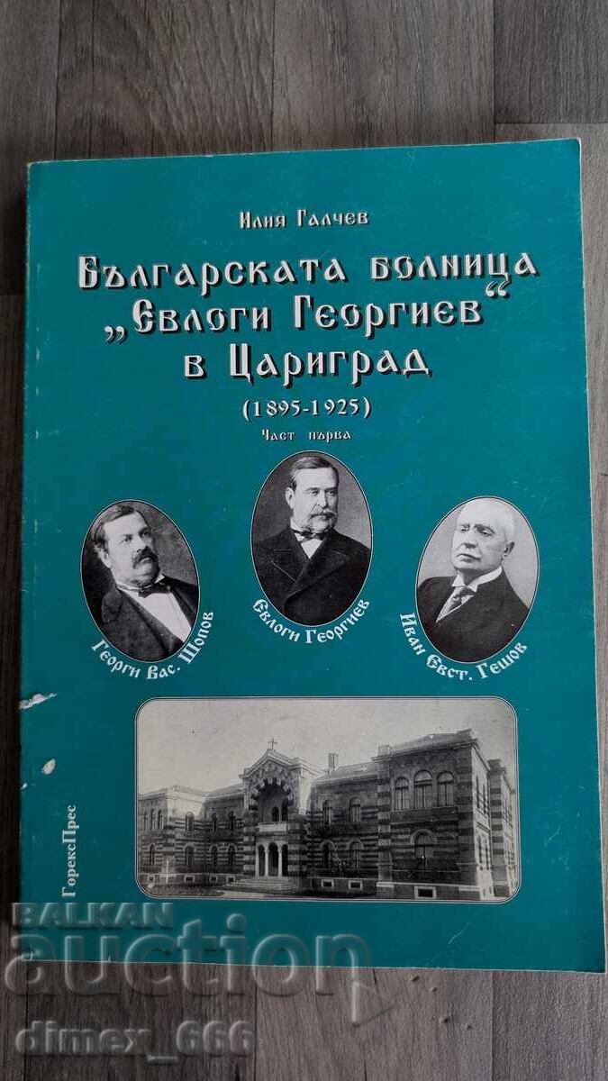 Българската болница "Евлоги Георгиев" в Цариград (1895-1925) Българската болница "Евлоги Георгиев" в Цариград (1895-1925)