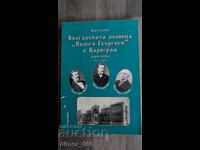 Българската болница "Евлоги Георгиев" в Цариград (1895-1925)