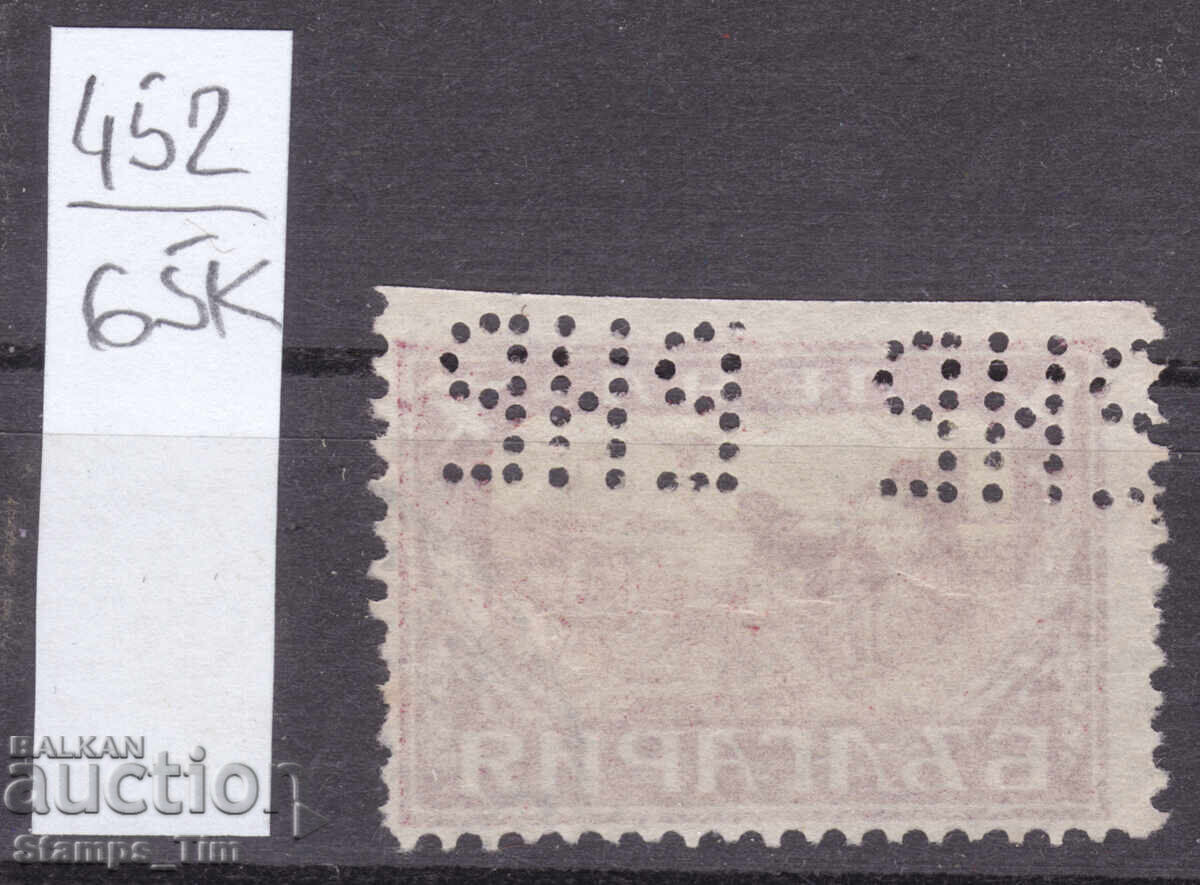 65K452 / България Перфини БНБ 1925 Българска Народна Банка с цена € 8.00 | 15.65 лв.