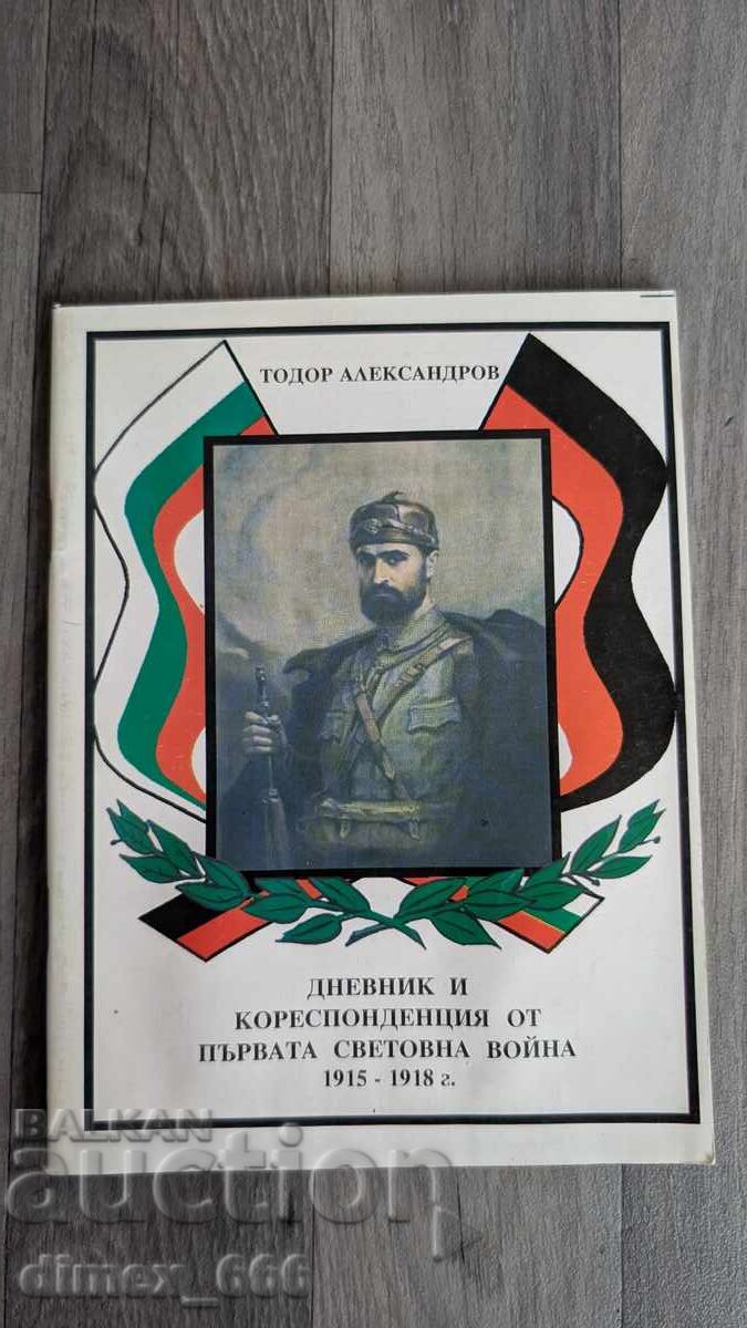 Дневник и кореспонденция от Първата Световна война 1915-1918