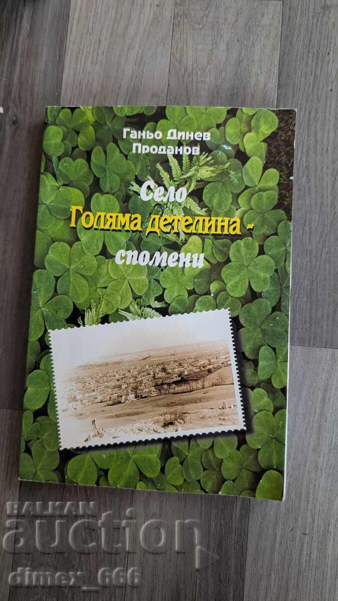 Село Голяма детелина - спомени	Ганьо Динев Проданов