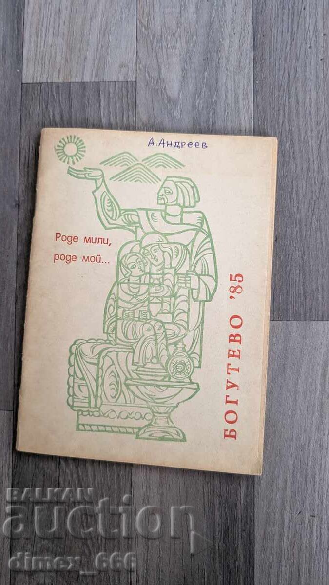 Ροντέ, αγαπημένε μου... Μπογκούτεβο '85