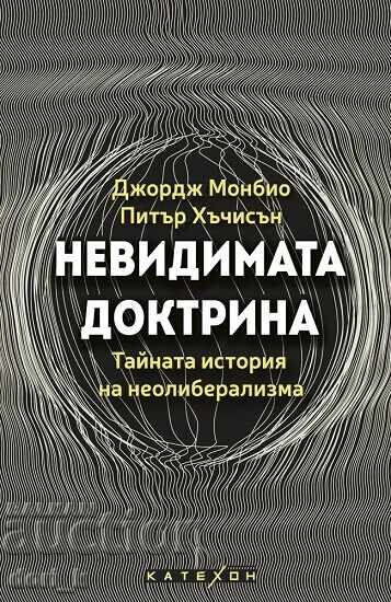 Η Αόρατη Δόγμα Η Αόρατη Δόγμα