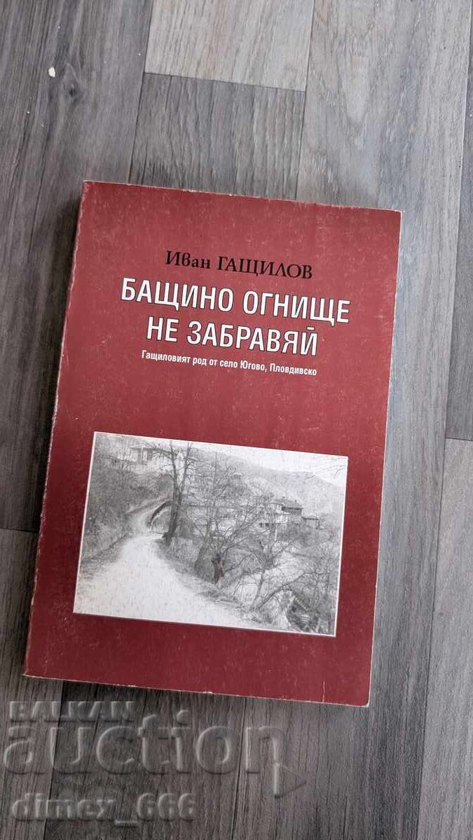 Бащино огнище не забравяй. Гащиловият род от село Югово, Пло