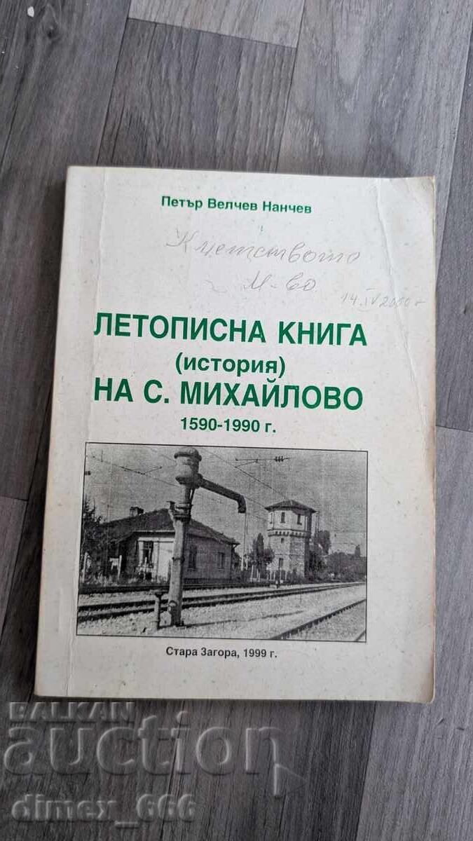 Летописна книга (история) на с. Михайлово 1590-1990 г.	Петър