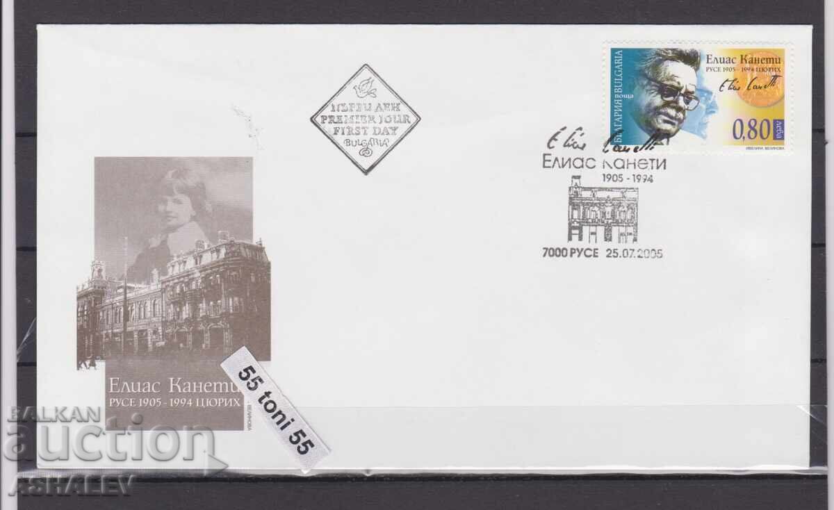 2005 Елиас Канети FDC България 2005 Елиас Канети FDC България