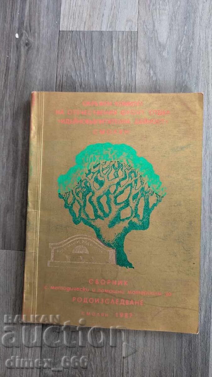 Сборник с методически и помощни материали за родоизследване