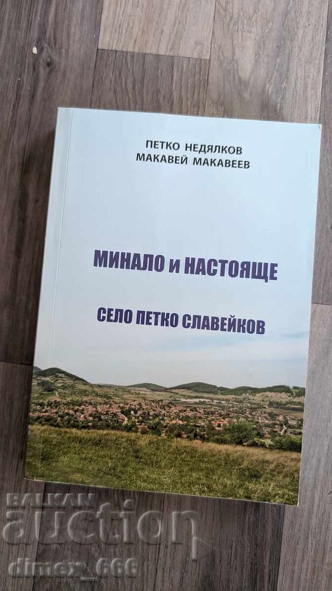 Παρελθόν και παρόν. Χωριό Πέτκο Σλαβέικοφ, Πέτκο Νεντιάλκοφ, Μάκα Παρελθόν και παρόν. Χωριό Πέτκο Σλαβέικοφ, Πέτκο Νεντιάλκοφ, Μάκα
