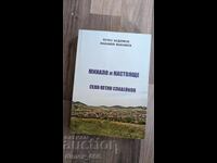 Παρελθόν και παρόν. Χωριό Πέτκο Σλαβέικοφ, Πέτκο Νεντιάλκοφ, Μάκα
