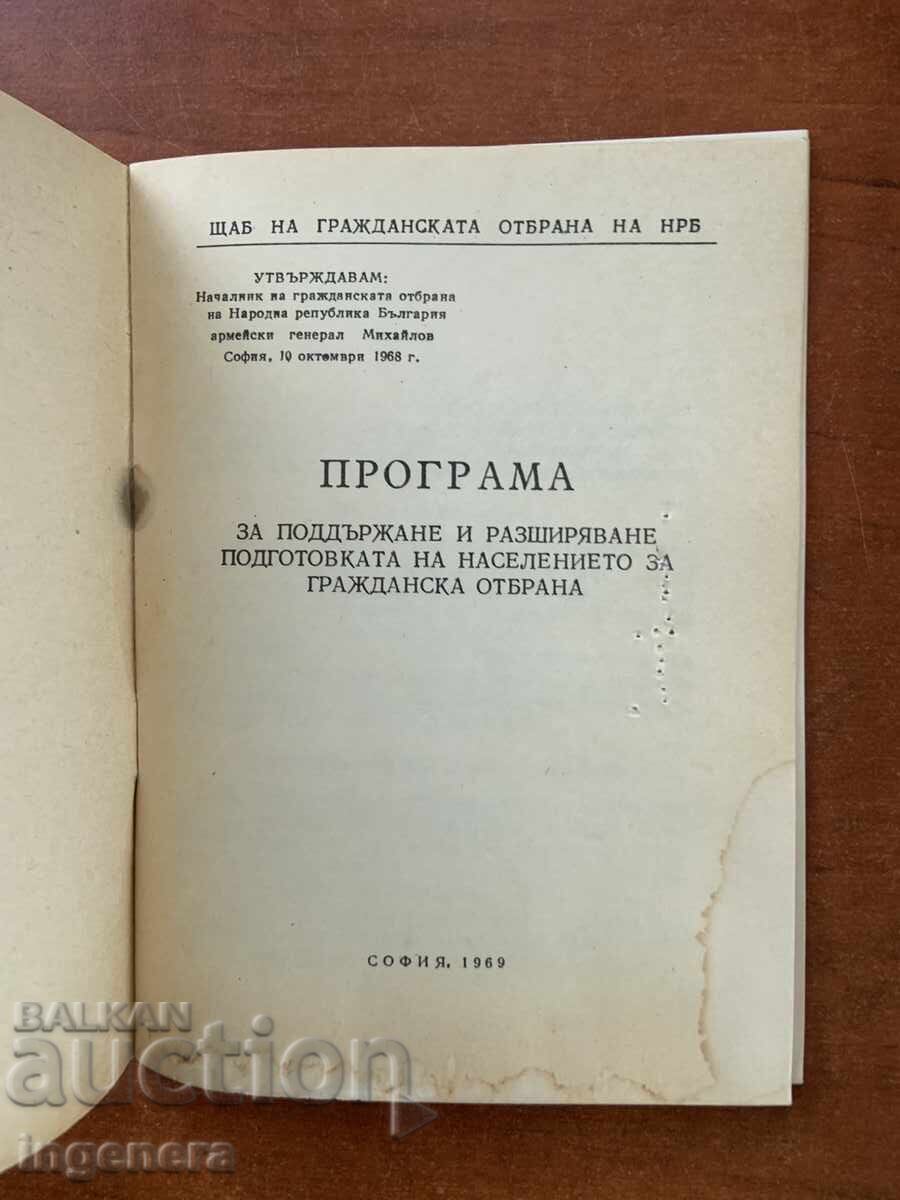 ΠΡΟΓΡΑΜΜΑ ΕΚΠΑΙΔΕΥΣΗΣ ΠΟΛΙΤΙΚΗΣ ΑΜΥΝΑΣ - 1969 με τιμή € 5.90 | 11.54 BGN