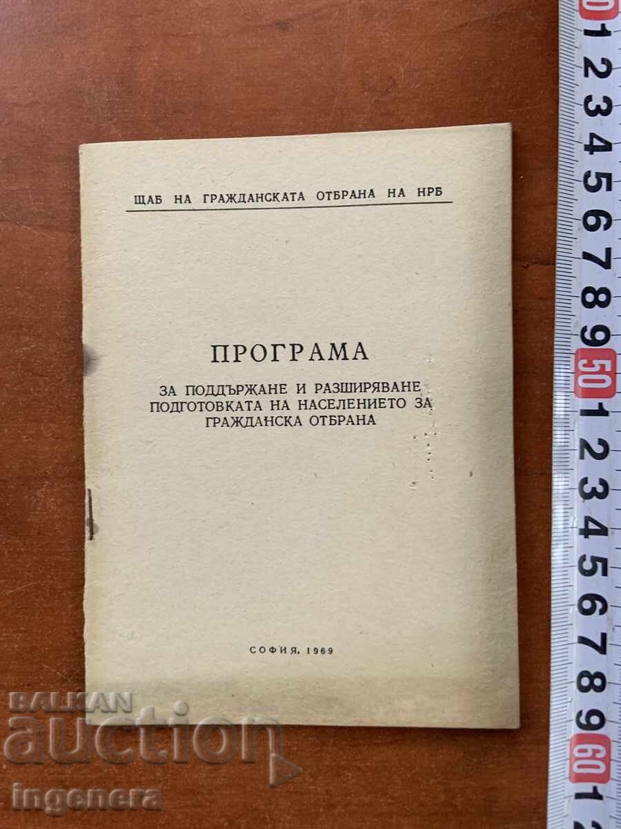 ΠΡΟΓΡΑΜΜΑ ΕΚΠΑΙΔΕΥΣΗΣ ΠΟΛΙΤΙΚΗΣ ΑΜΥΝΑΣ - 1969