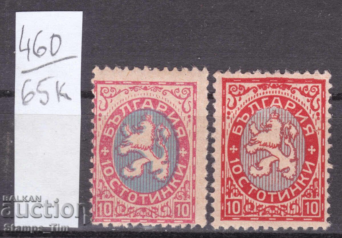 65K460 / Bulgaria Curio two colors 10 st. 1925 little lion **
