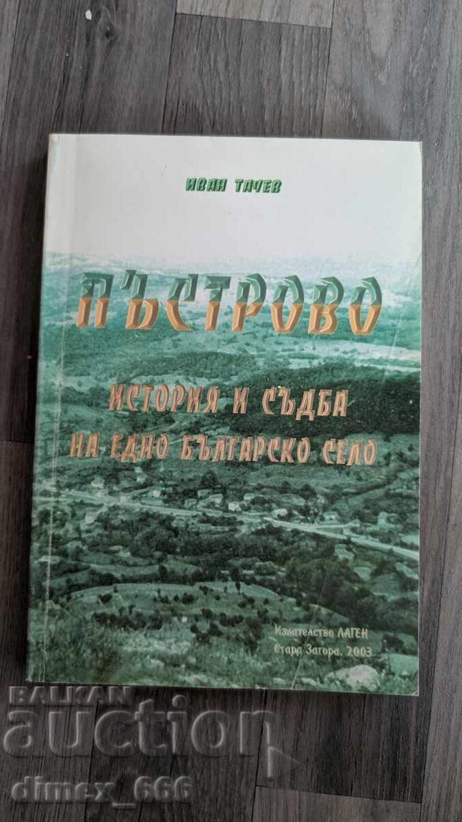 Пъстрово. История и съдба на едно българско село Иван Тачев Пъстрово. История и съдба на едно българско село Иван Тачев