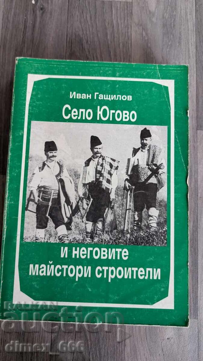 Село Югово и неговите майстори строители Село Югово и неговите майстори строители