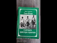 Село Югово и неговите майстори строители