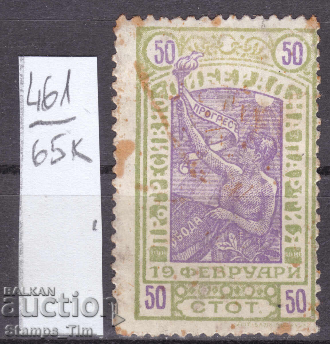 65K461 / България Гербова Фондова марка 50 ст. Прог Либ Парт