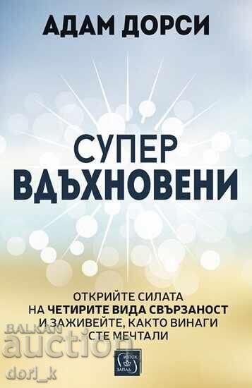 Σούπερ εμπνευσμένοι Σούπερ εμπνευσμένοι