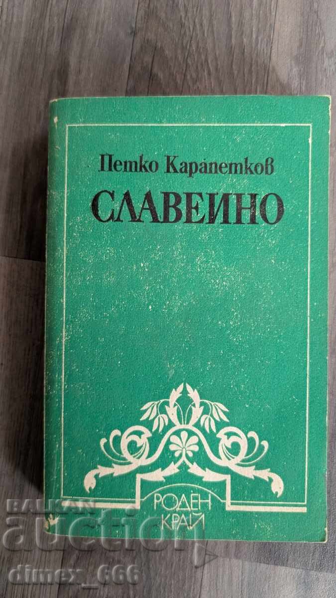 Славеино	Петко Карапетков