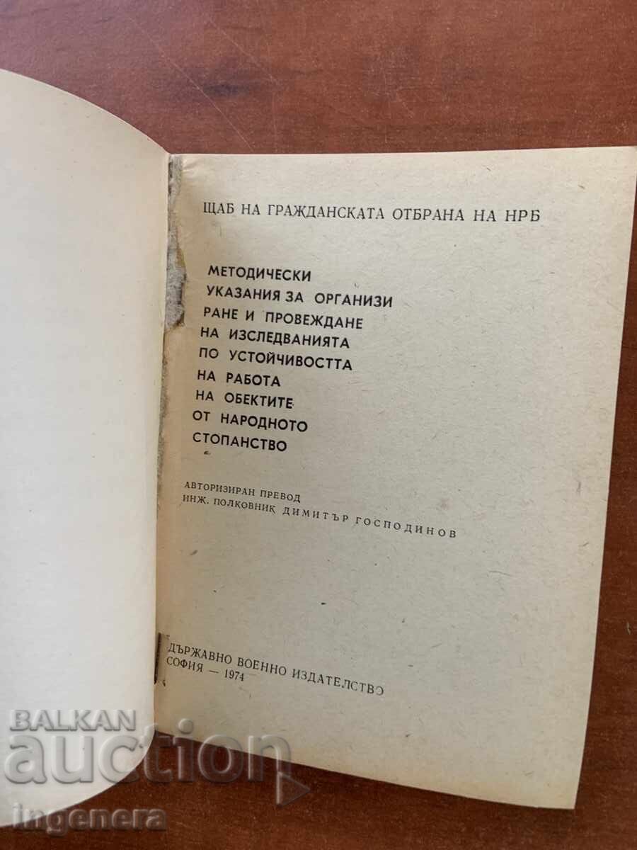 METHODOLOGICAL GUIDELINES FOR CIVIL DEFENSE-1974-MILITARY PUBLISHING HOUSE with price € 9.90 | 19.36 BGN