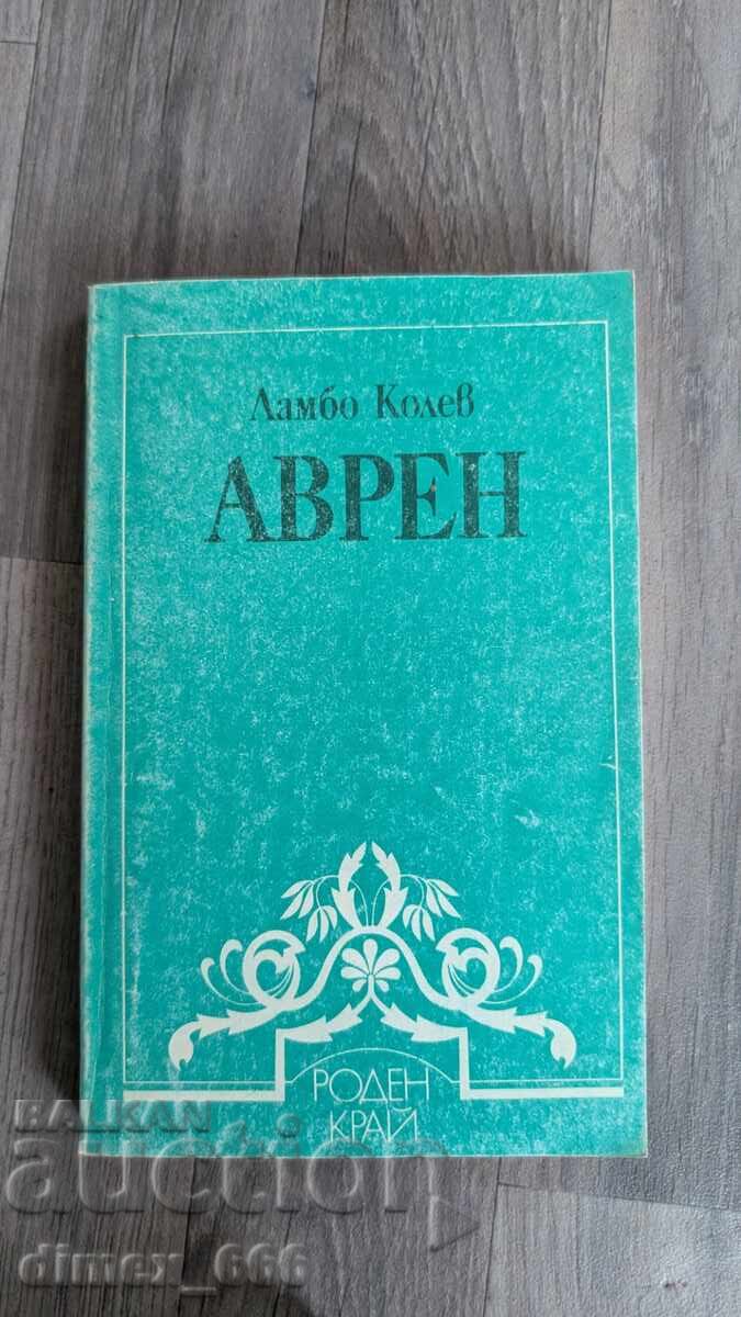 Аврен	Ламбо Колев