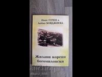 Жилави корени богомиловски	Иван Гочев, Любка Бояджиева