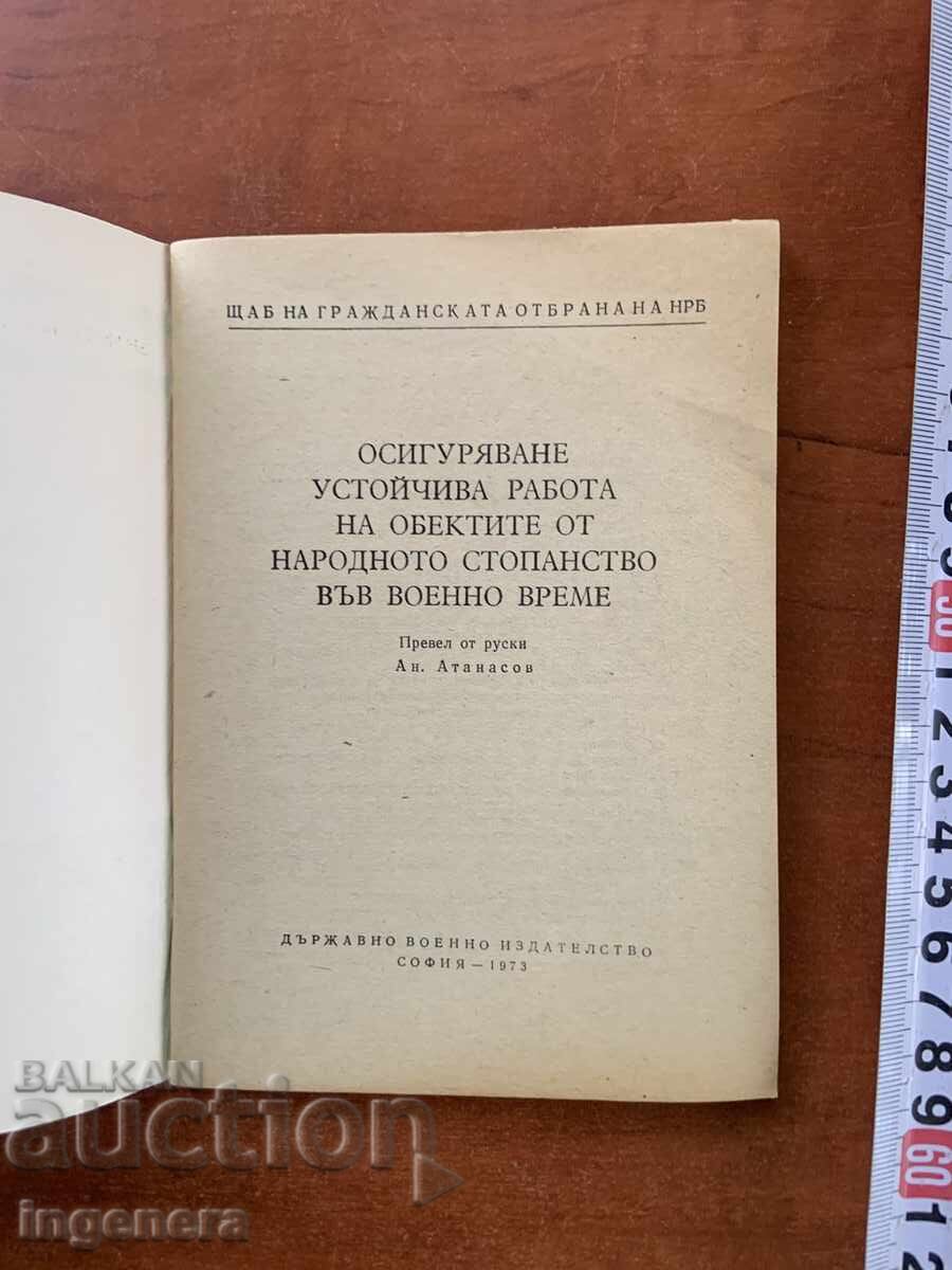 NARODNOTO STOPANSTVO VŬV VOENNO VREME-1973-VOENNO IZDATELSTVO με τιμή € 9.90 | 19.36 BGN