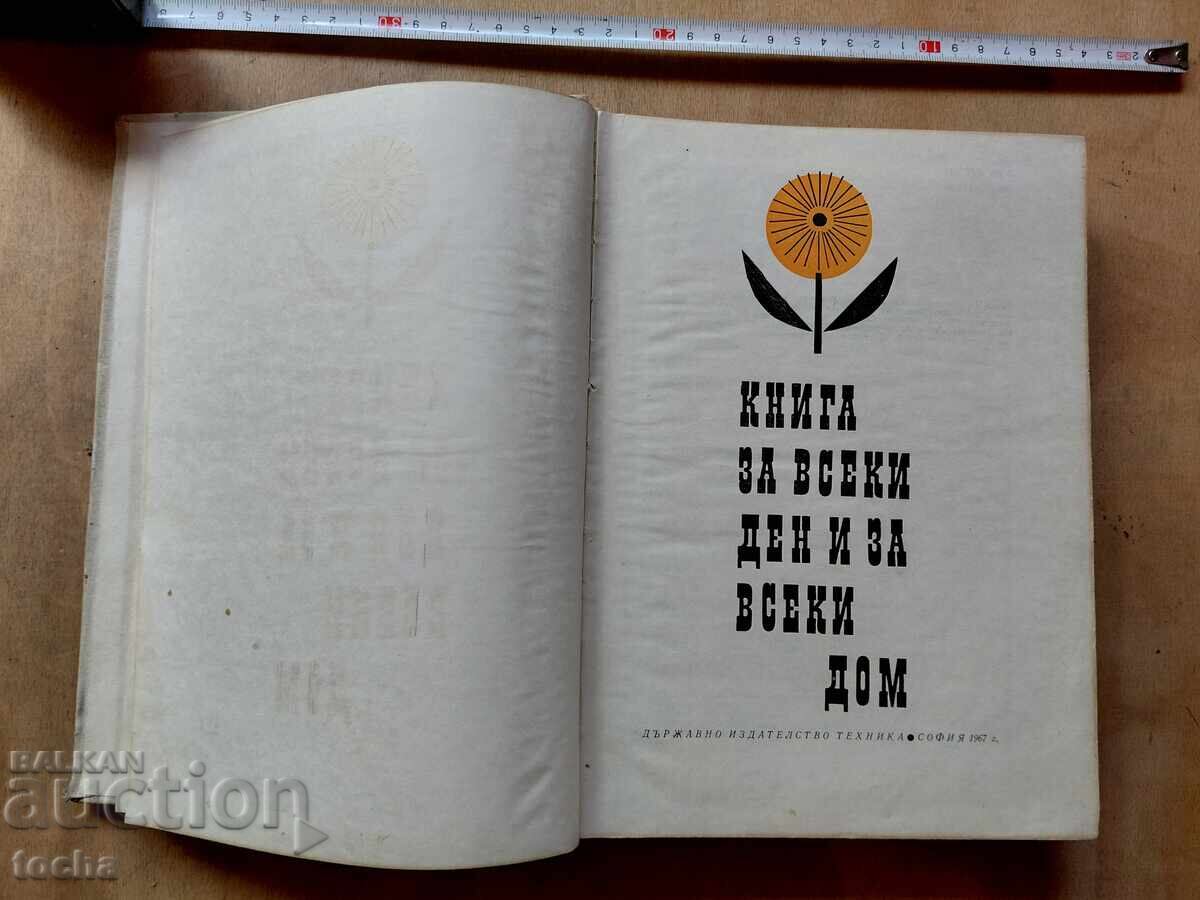 Книга за всеки ден и за всеки дом с цена € 0.01 | 0.02 лв. Книга за всеки ден и за всеки дом с цена € 0.01 | 0.02 лв.