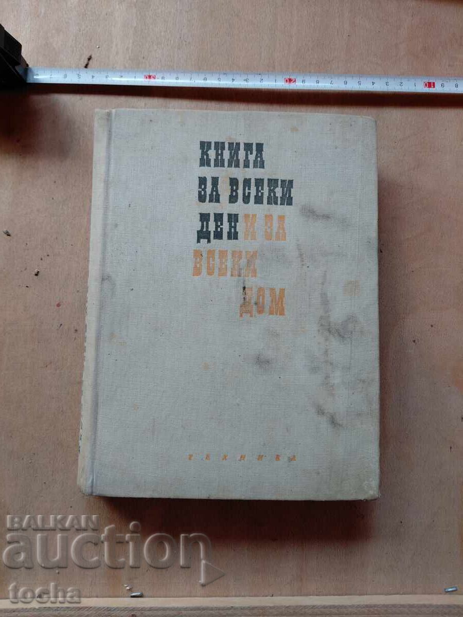 Книга за всеки ден и за всеки дом Книга за всеки ден и за всеки дом