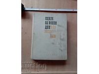 Книга за всеки ден и за всеки дом