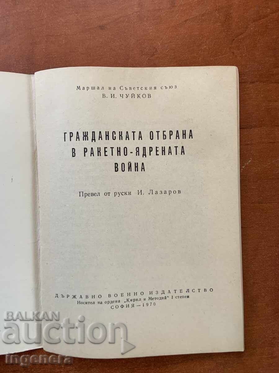 CIVIL DEFENSE IN NUCLEAR-MISSILE WAR-1970-MILITARY PUBLISHING HOUSE with price € 9.90 | 19.36 BGN CIVIL DEFENSE IN NUCLEAR-MISSILE WAR-1970-MILITARY PUBLISHING HOUSE with price € 9.90 | 19.36 BGN