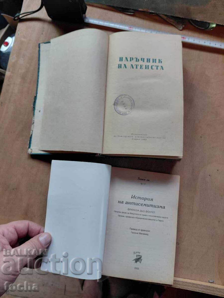 Наръчник на атеиста , История на антисемитизма с цена € 0.01 | 0.02 лв. Наръчник на атеиста , История на антисемитизма с цена € 0.01 | 0.02 лв.