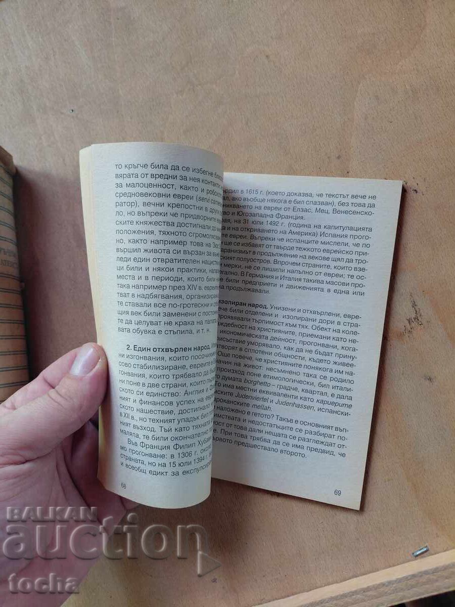 Наръчник на атеиста , История на антисемитизма - 6 Наръчник на атеиста , История на антисемитизма - 6