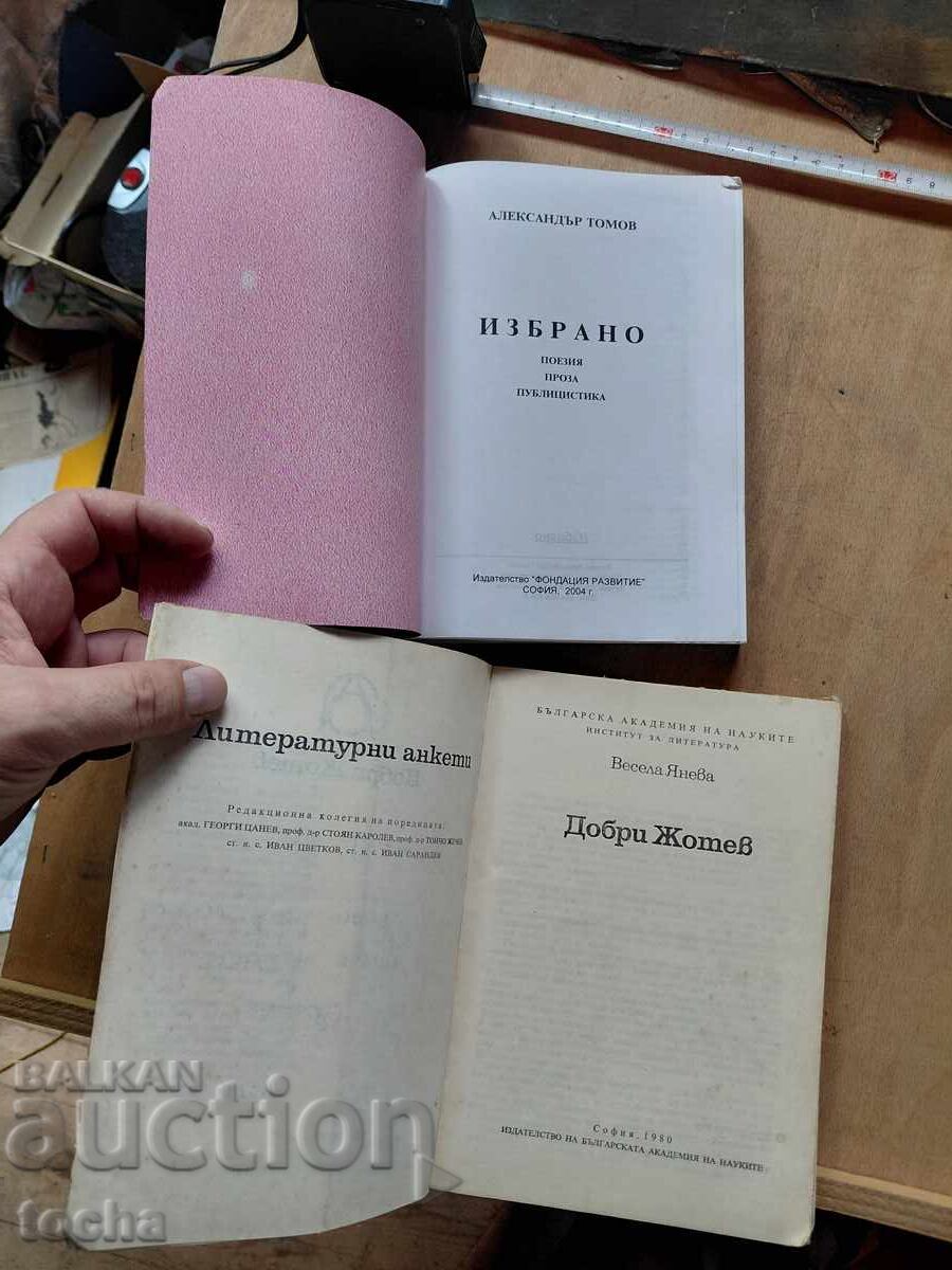 Dobri Zhotev, Aleksandar Tomov, παρτίδα με τιμή € 0.01 | 0.02 BGN Dobri Zhotev, Aleksandar Tomov, παρτίδα με τιμή € 0.01 | 0.02 BGN
