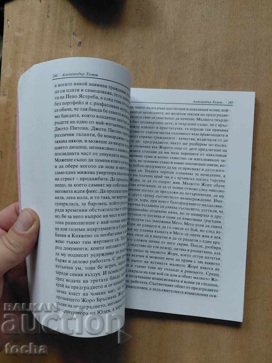 Δημοπρασία Dobri Zhotev, Aleksandar Tomov, παρτίδα Δημοπρασία Dobri Zhotev, Aleksandar Tomov, παρτίδα