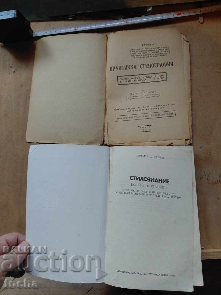 V. Hugo - Stenography 1946, Stylistics with price € 0.01 | 0.02 BGN V. Hugo - Stenography 1946, Stylistics with price € 0.01 | 0.02 BGN