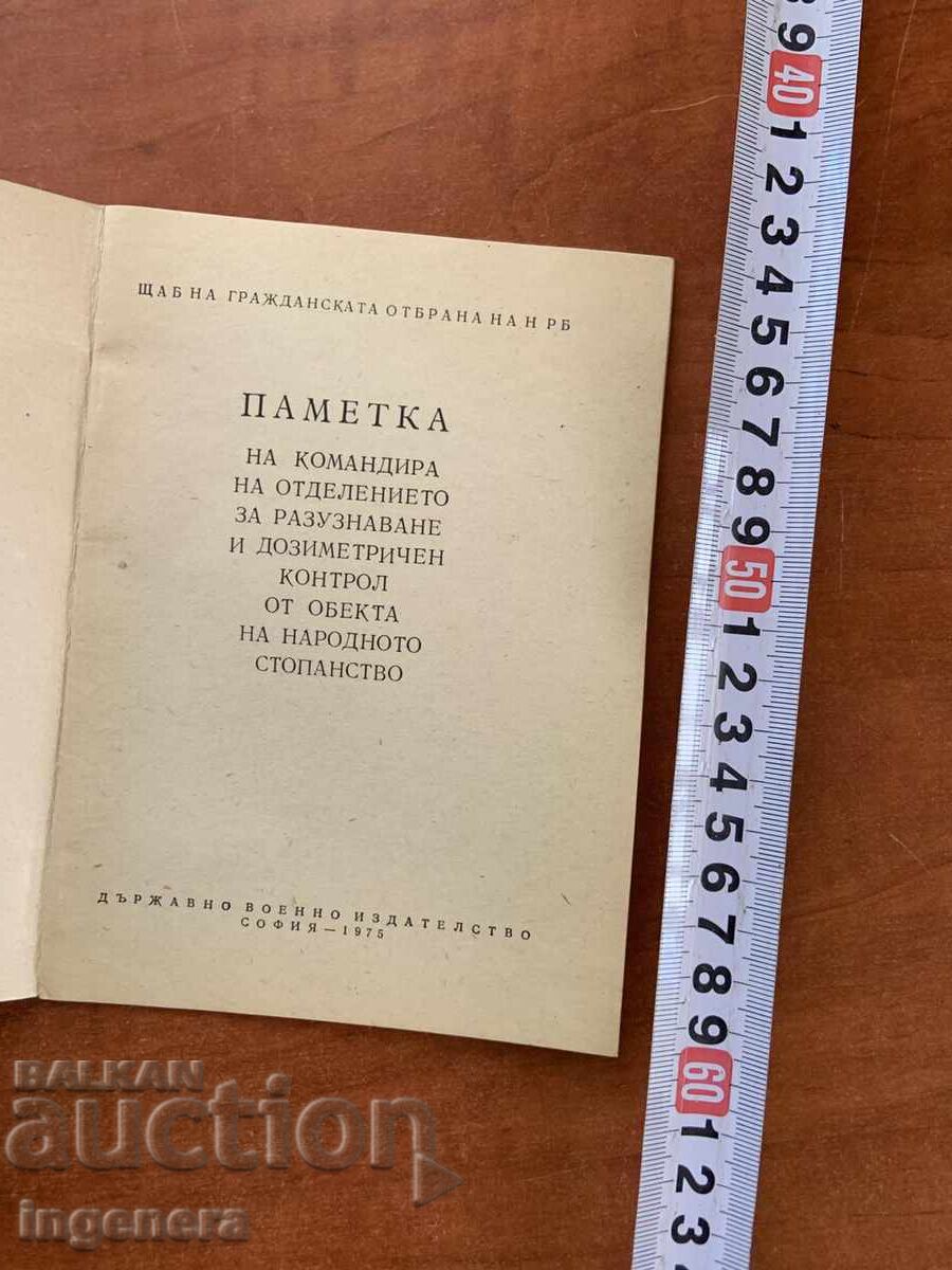 ПАМЕТКА НА КОМАНДИРА ПО РАЗУЗНАВАНЕ-1975-ВОЕННО И-СТВО с цена € 5.90 | 11.54 лв. ПАМЕТКА НА КОМАНДИРА ПО РАЗУЗНАВАНЕ-1975-ВОЕННО И-СТВО с цена € 5.90 | 11.54 лв.