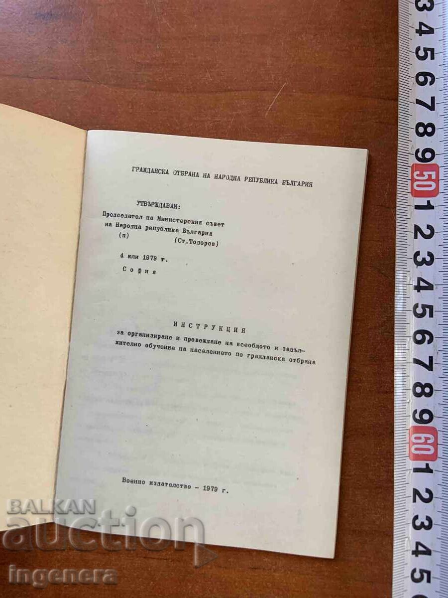 ΟΔΗΓΙΕΣ ΠΟΛΙΤΙΚΗΣ ΑΜΥΝΑΣ - 1979 - ΣΤΡΑΤΙΩΤΙΚΕΣ ΕΚΔΟΣΕΙΣ με τιμή € 5.90 | 11.54 BGN ΟΔΗΓΙΕΣ ΠΟΛΙΤΙΚΗΣ ΑΜΥΝΑΣ - 1979 - ΣΤΡΑΤΙΩΤΙΚΕΣ ΕΚΔΟΣΕΙΣ με τιμή € 5.90 | 11.54 BGN