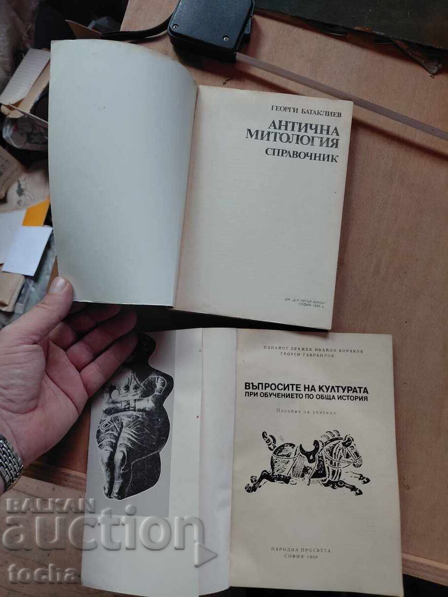 Μυθολογία, Ζητήματα πολιτισμού με τιμή € 0.01 | 0.02 BGN