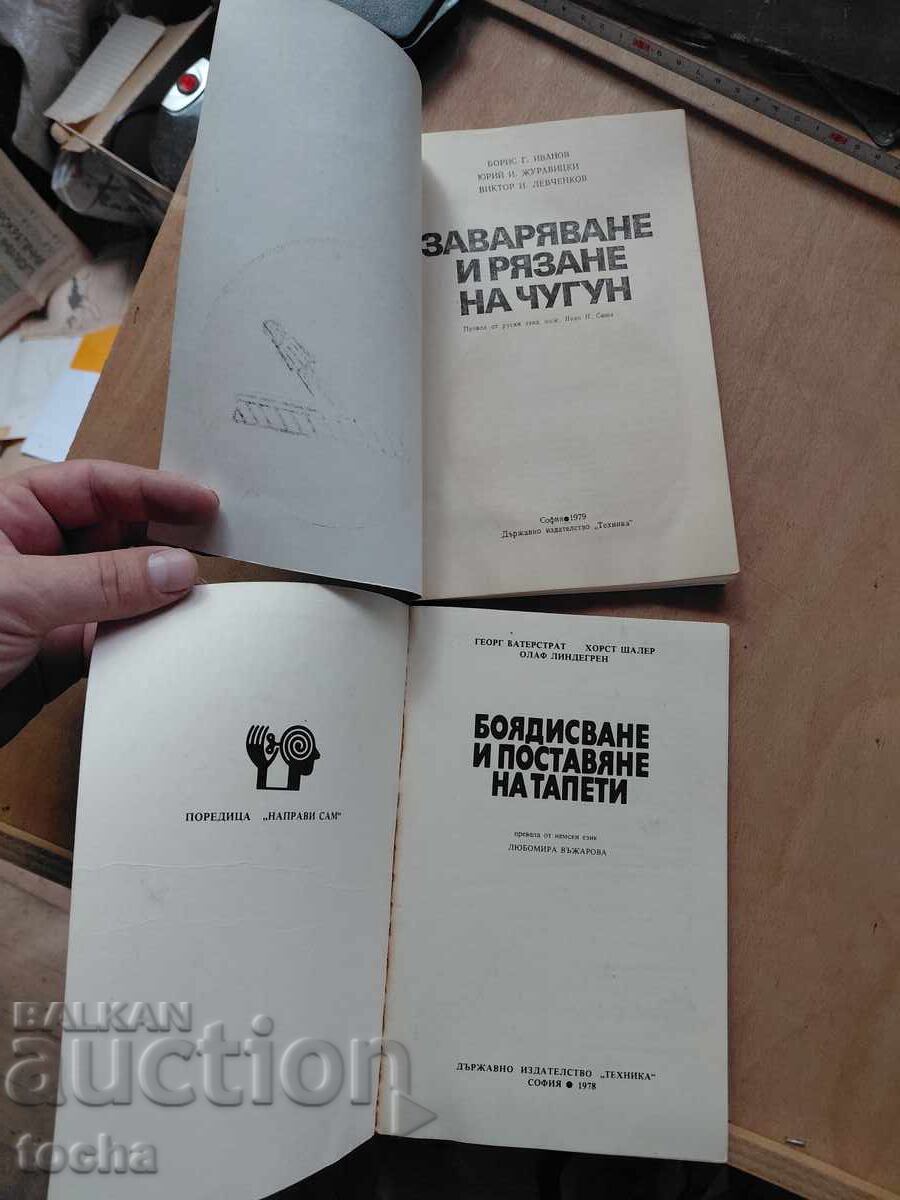 Заваряване и рязане на чугун , Боядисване с цена € 0.01 | 0.02 лв.