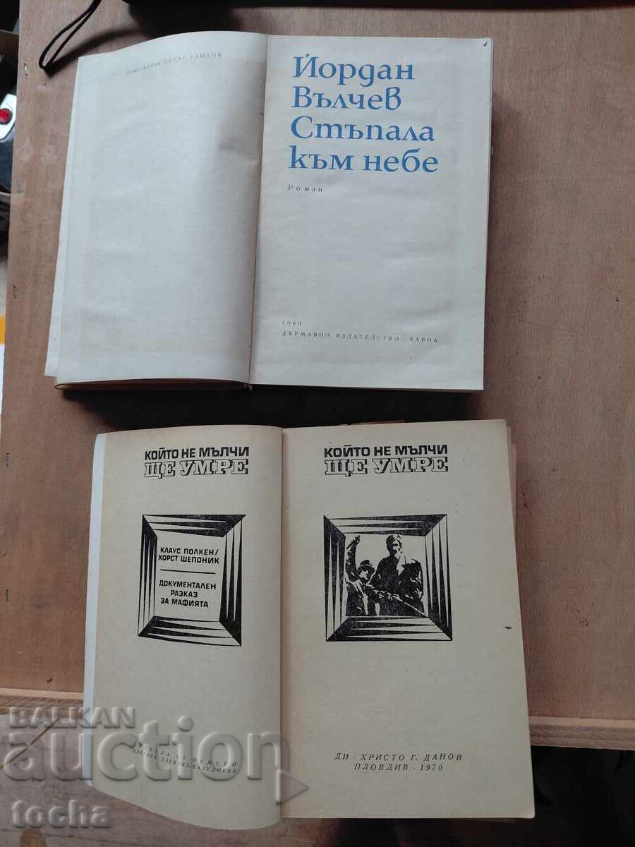 Който не мълчи ще умре , Стъпала към небе с цена € 0.01 | 0.02 лв.