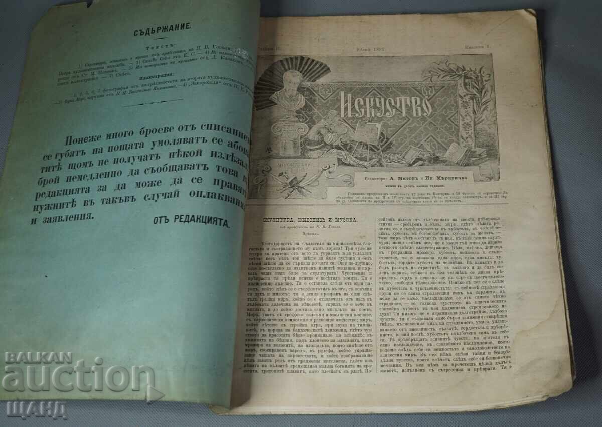 1897 Списание Искуство Редактори Антон Митов Иван Мърквичка с цена € 15.45 | 30.22 лв.