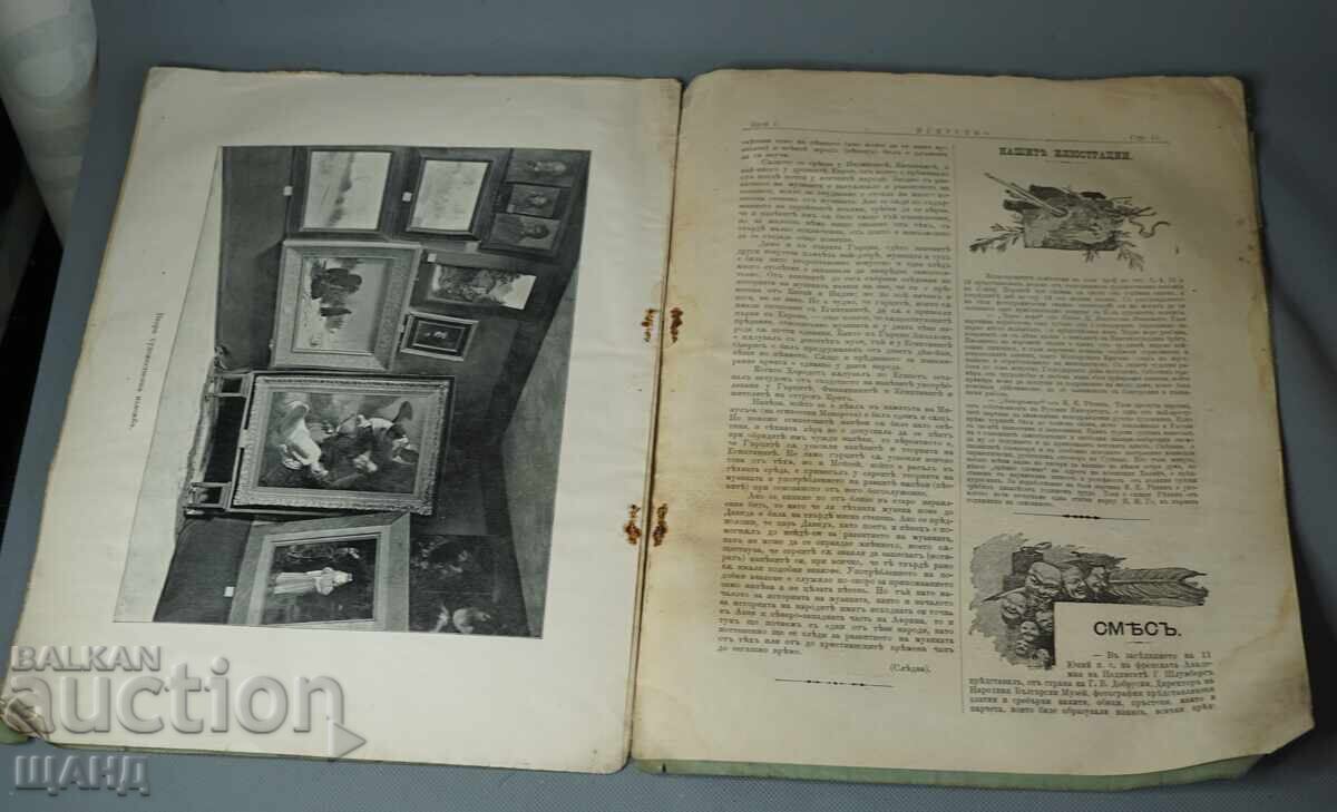 1897 Списание Искуство Редактори Антон Митов Иван Мърквичка - 5