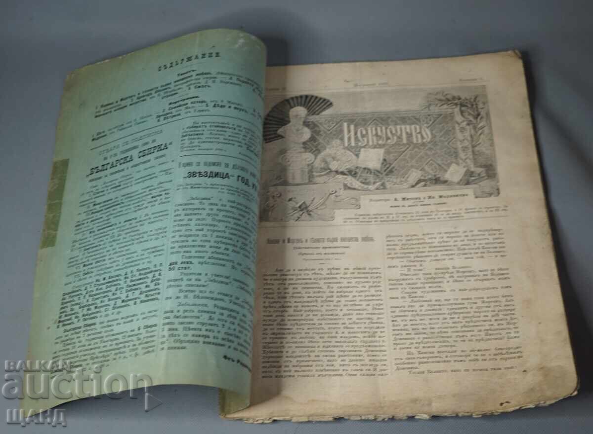 1897 Περιοδικό Iskustvo (Iskustvo) Επιμελητές: Αντόν Μίτοφ, Ιβάν Μέρκβιτσκα με τιμή € 15.45 | 30.22 BGN
