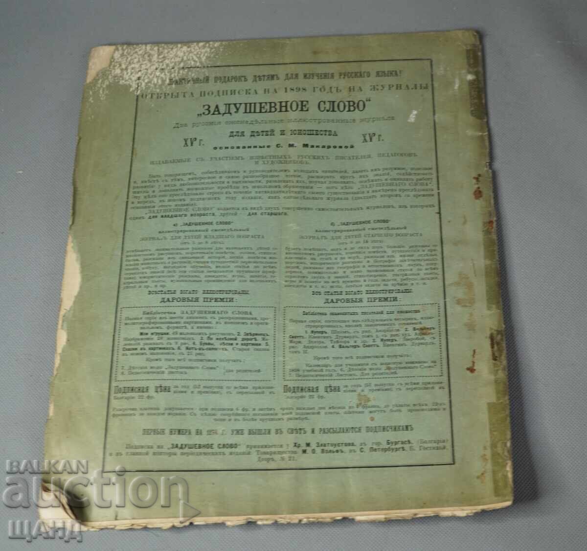 1897 Περιοδικό Iskustvo (Iskustvo) Επιμελητές: Αντόν Μίτοφ, Ιβάν Μέρκβιτσκα - 6