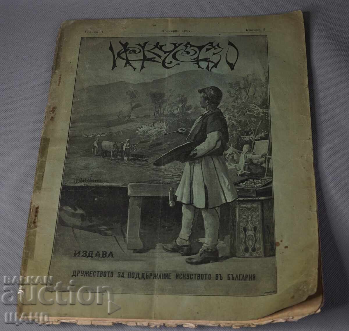 1897 Περιοδικό Iskustvo (Iskustvo) Επιμελητές: Αντόν Μίτοφ, Ιβάν Μέρκβιτσκα